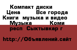 Компакт диски MP3 › Цена ­ 50 - Все города Книги, музыка и видео » Музыка, CD   . Коми респ.,Сыктывкар г.